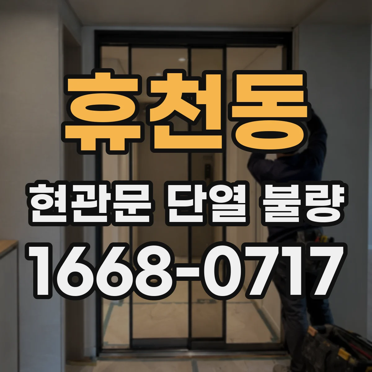 휴천동 현관문 단열 불량
