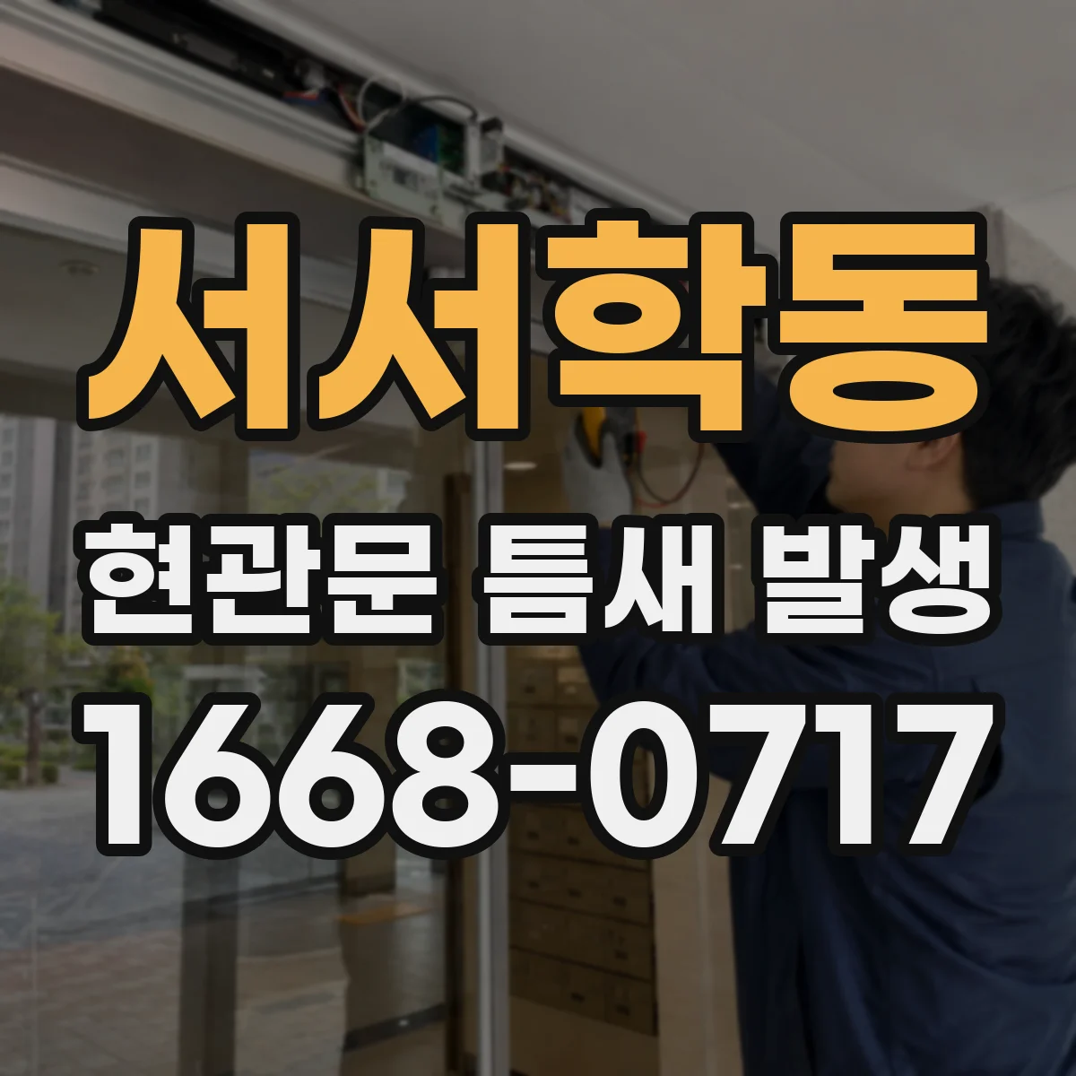 서서학동 현관문 틈새 발생