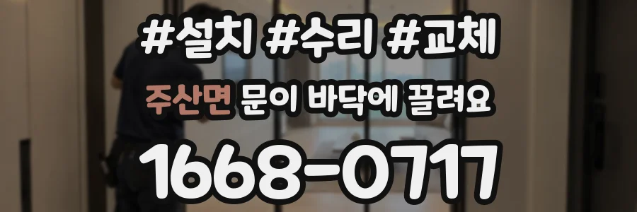 주산면 문이 바닥에 끌려요