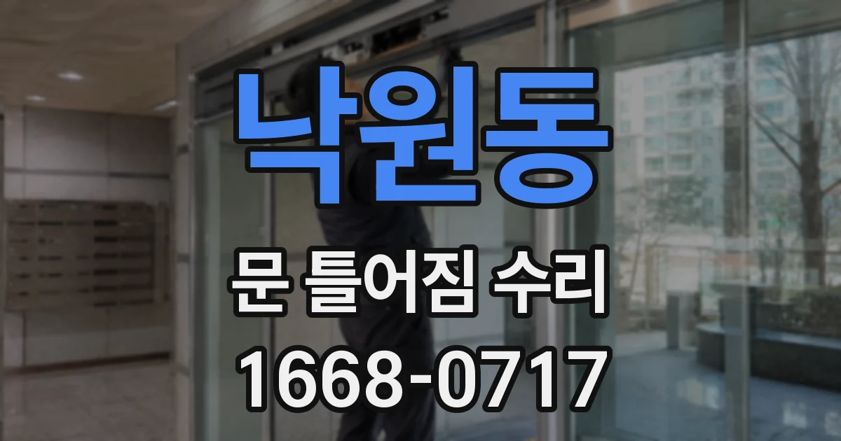 낙원동 문 틀어짐 수리