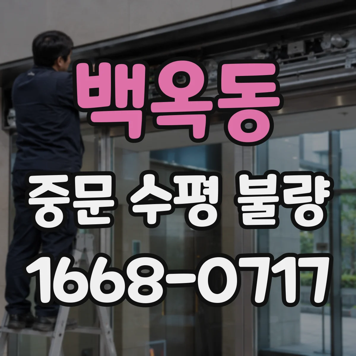 백옥동 중문 수평 불량