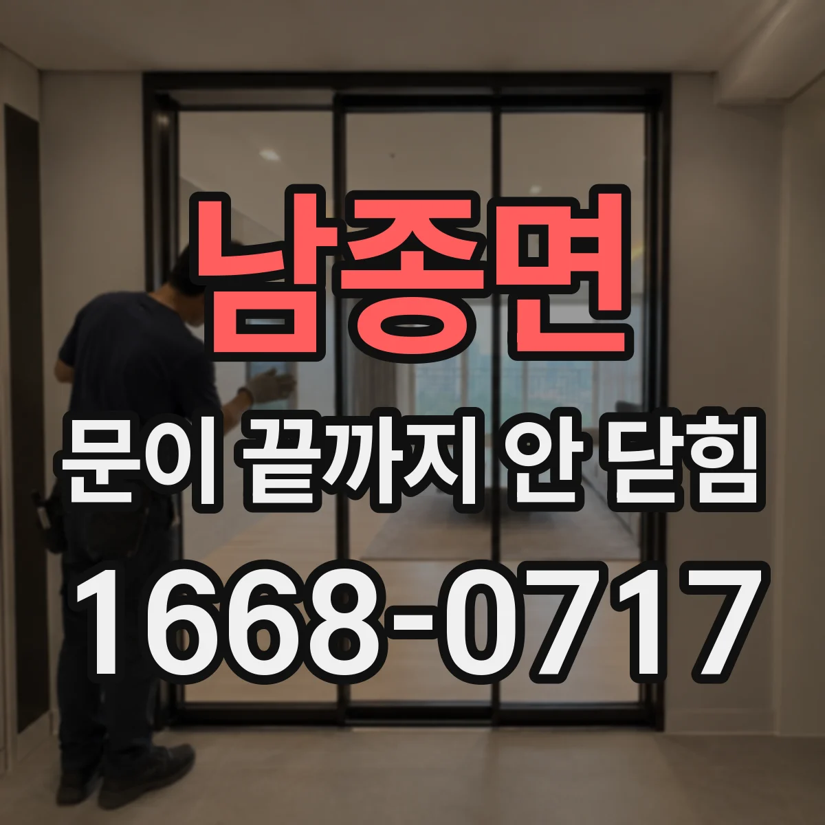 남종면 문이 끝까지 안 닫힘