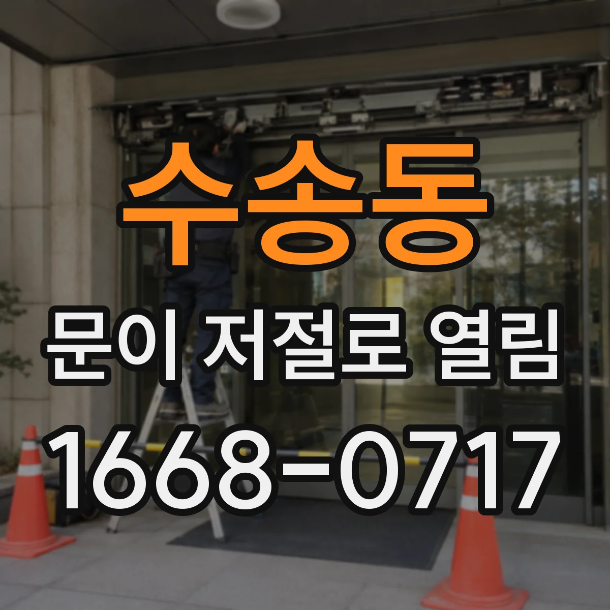 수송동 문이 저절로 열림