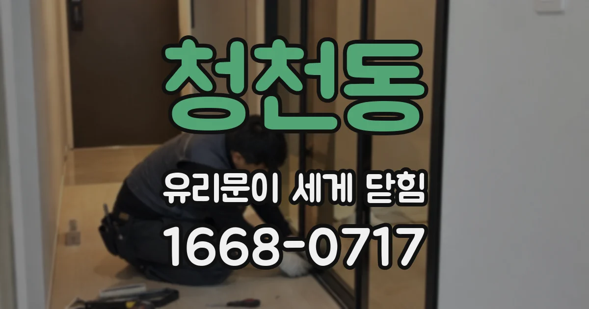 청천동 유리문이 세게 닫힘