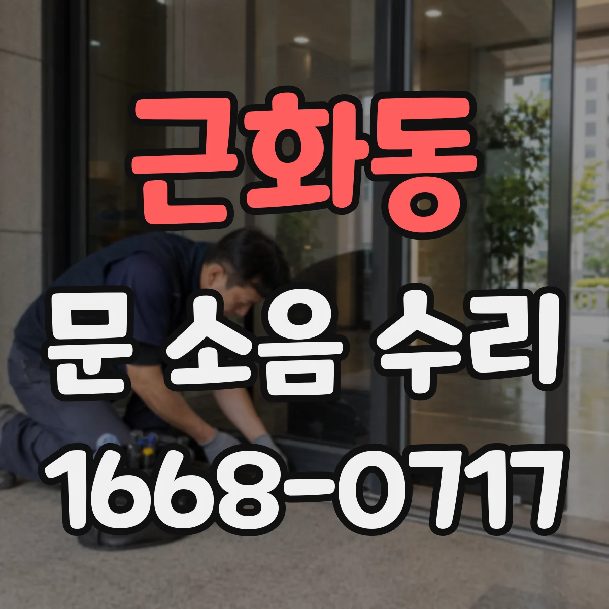 근화동 문 소음 수리