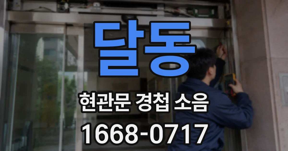 달동 현관문 경첩 소음