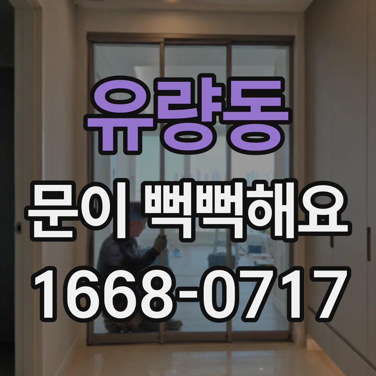 유량동 문이 뻑뻑해요