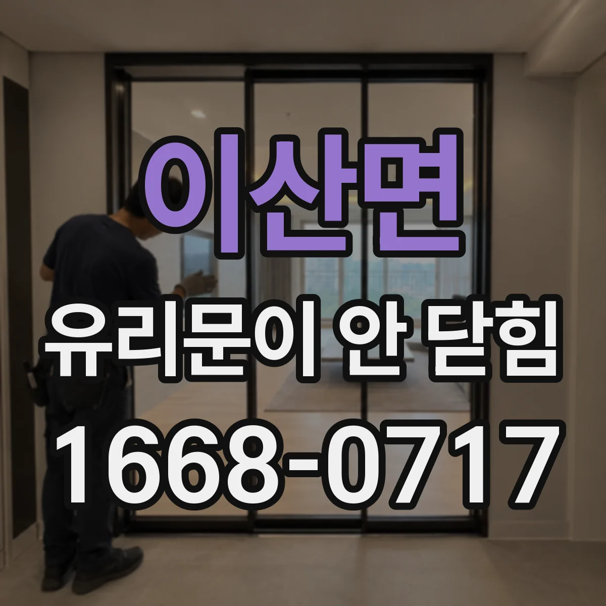 이산면 유리문이 안 닫힘