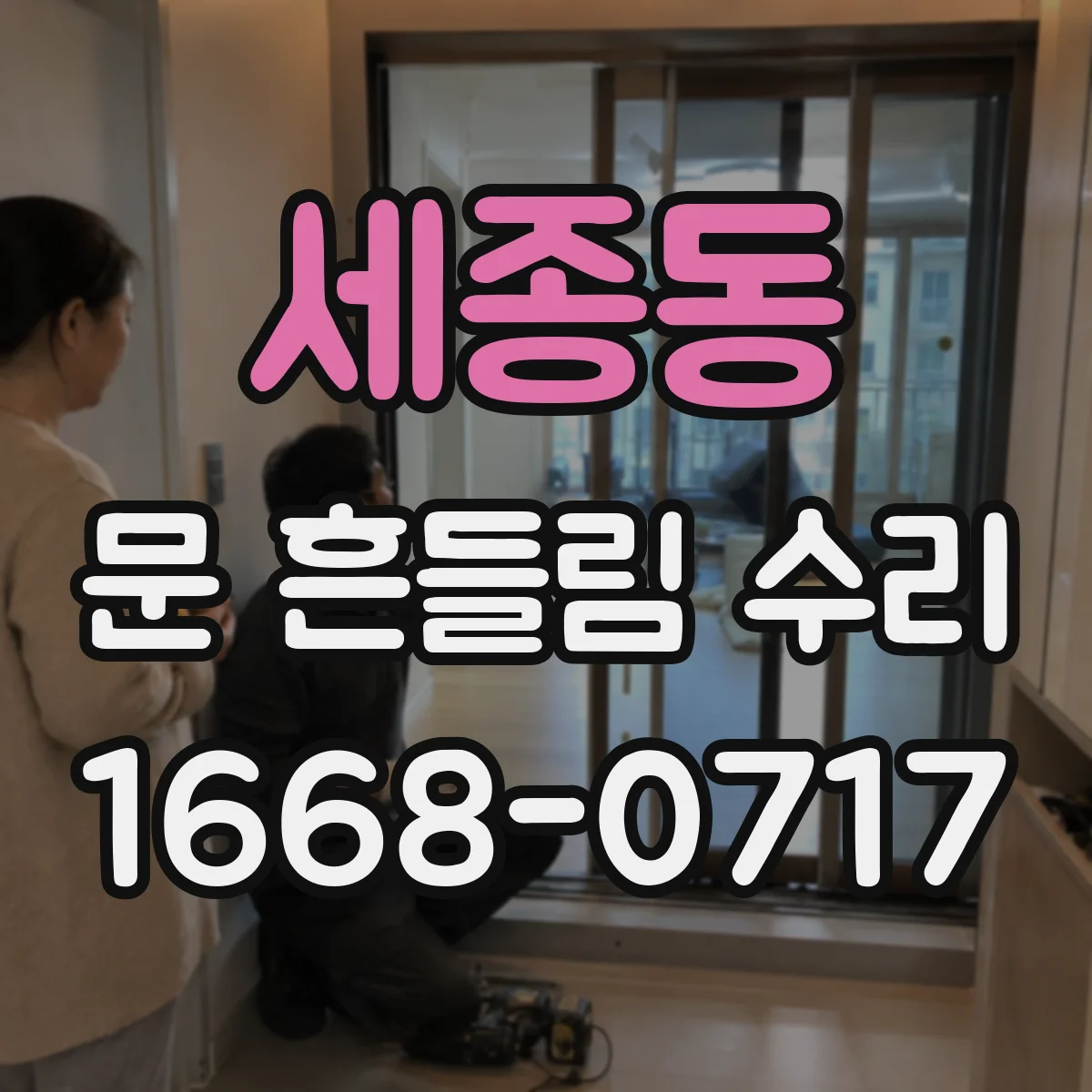 세종동 문 흔들림 수리