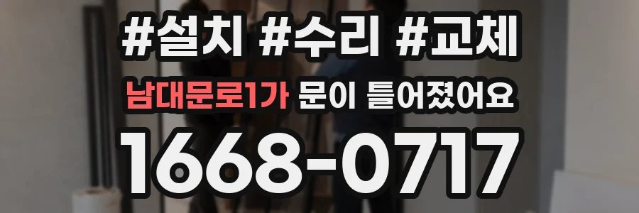 남대문로1가 문이 틀어졌어요