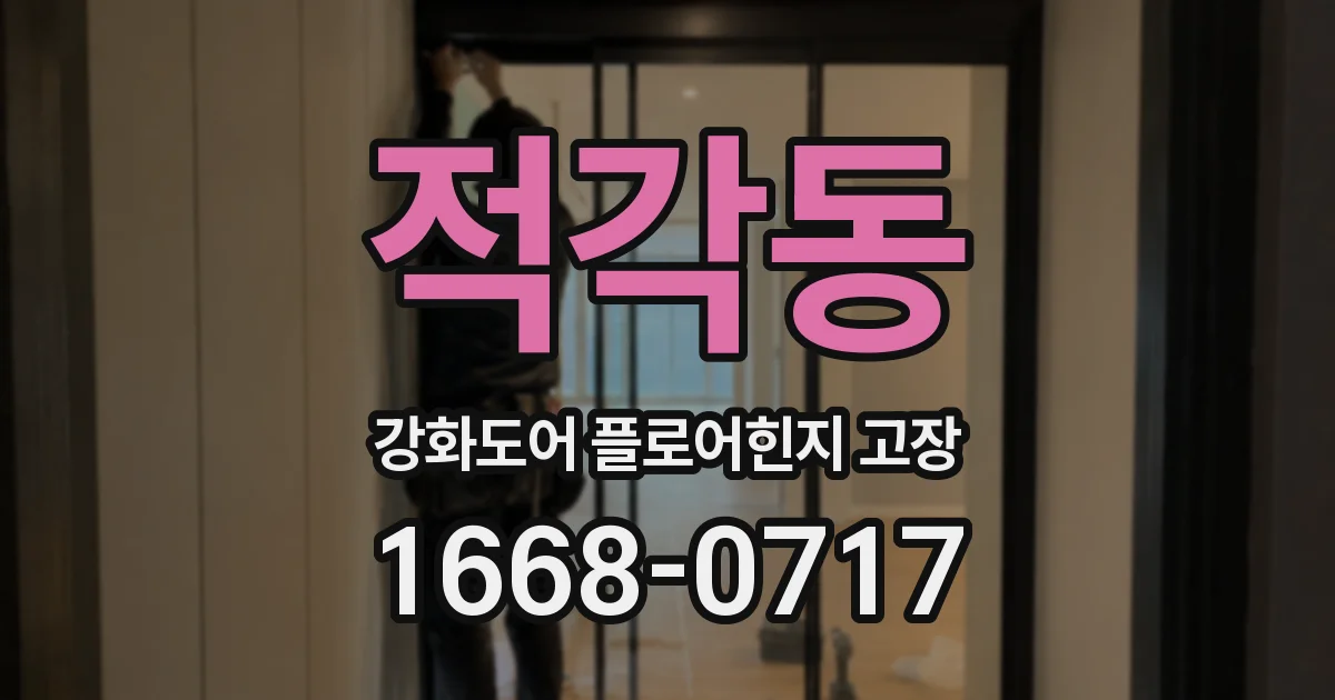 적각동 강화도어 플로어힌지 고장