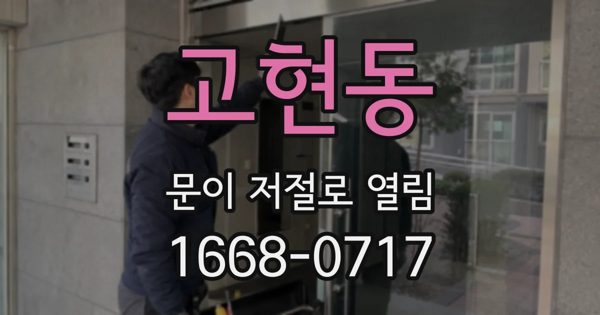고현동 문이 저절로 열림