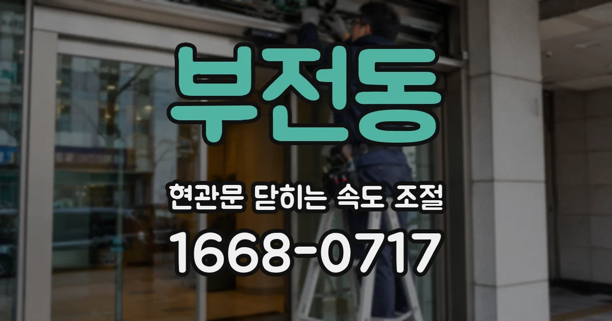 부전동 현관문 닫히는 속도 조절