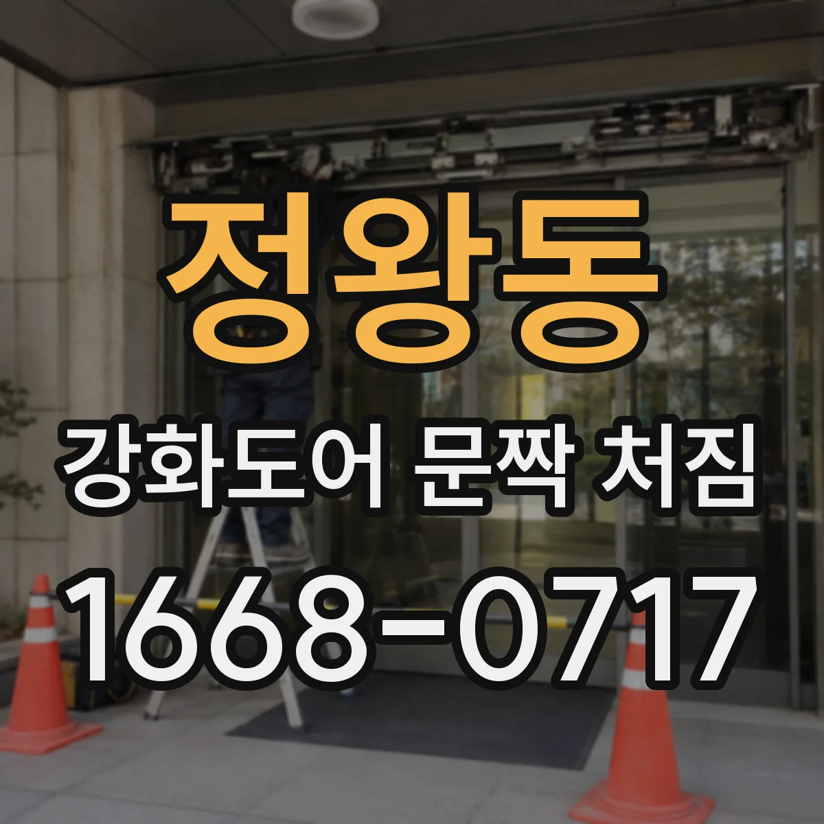정왕동 강화도어 문짝 처짐