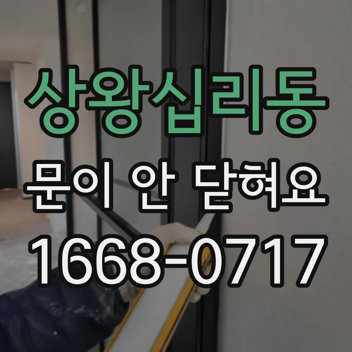 상왕십리동 문이 안 닫혀요