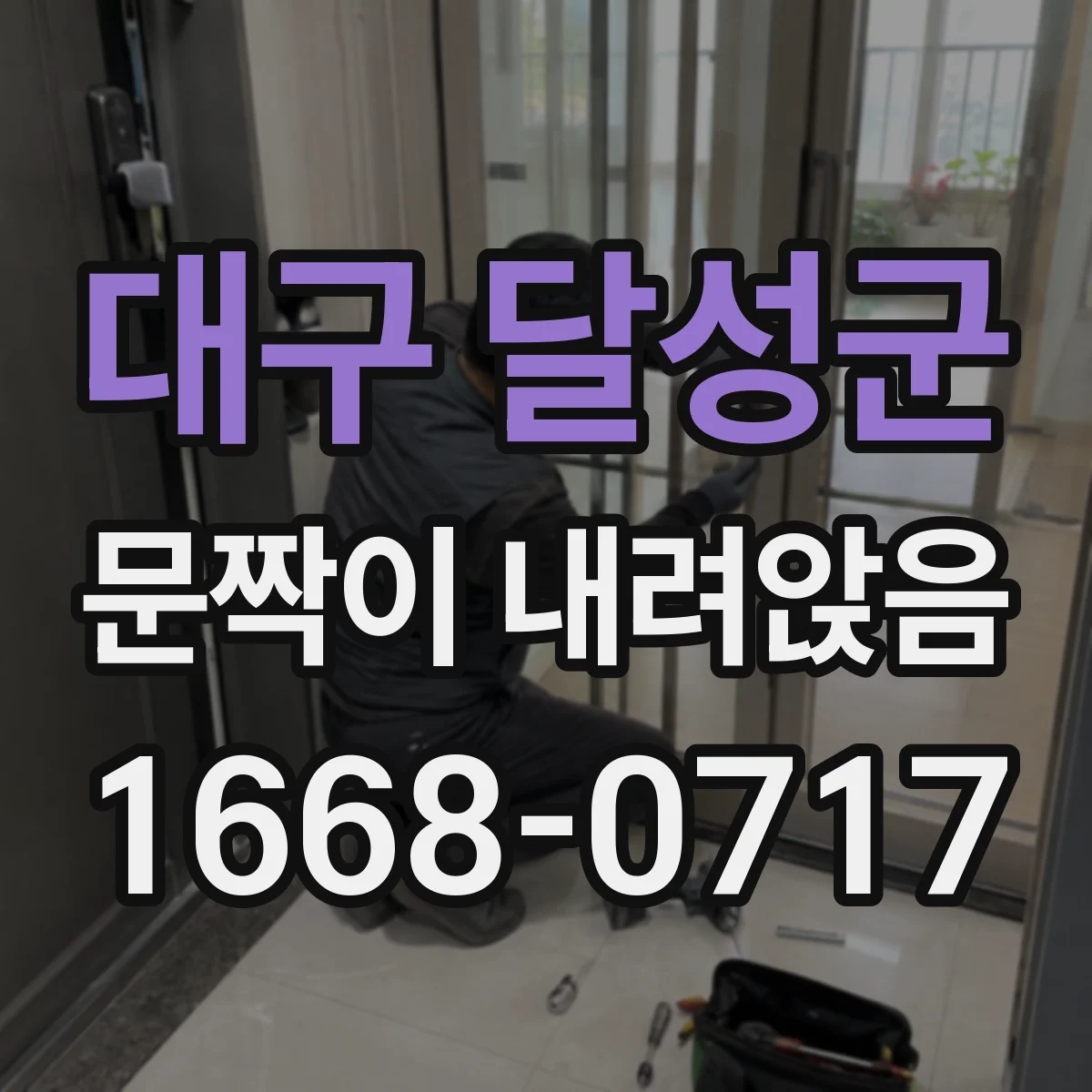 대구 달성군 문짝이 내려앉음