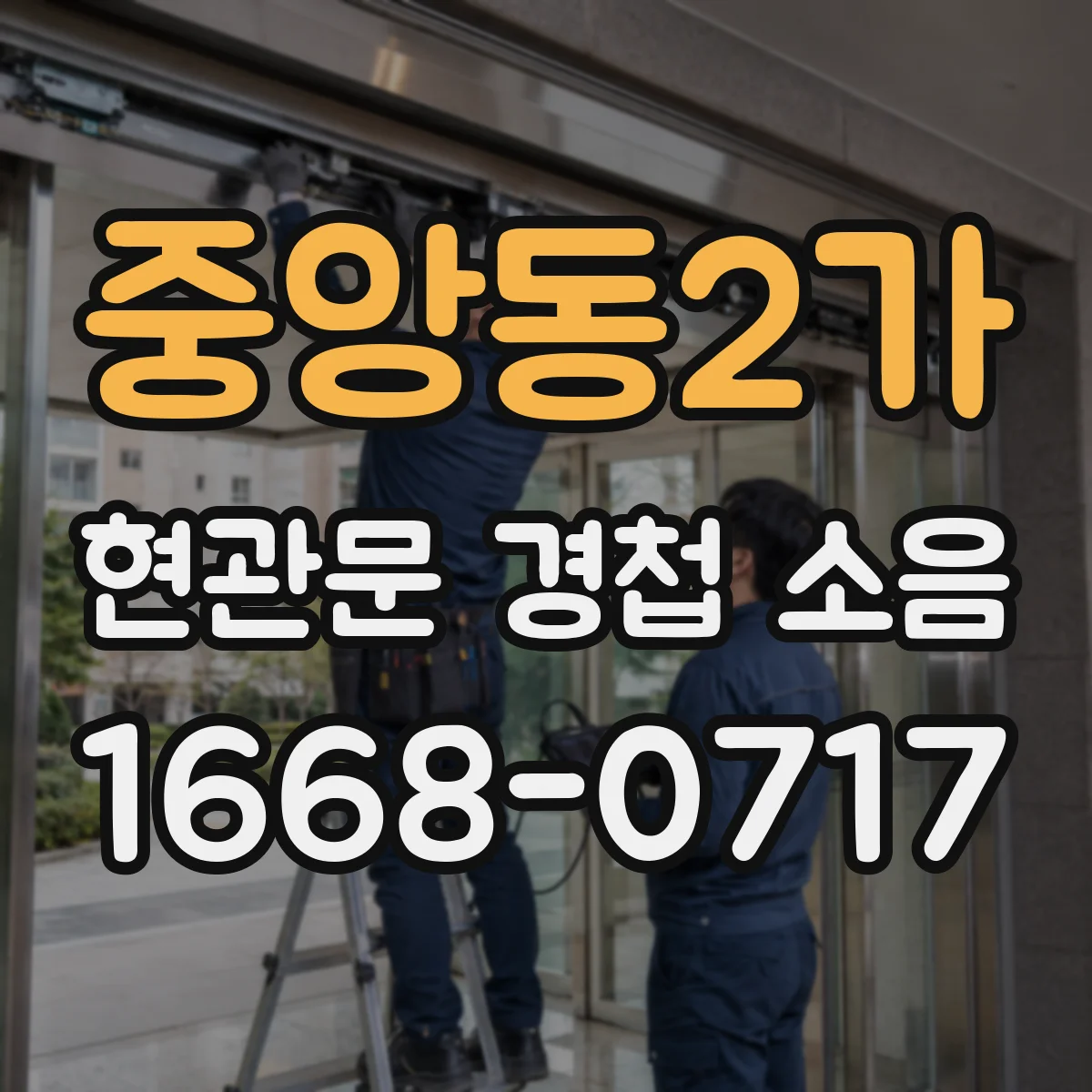 중앙동2가 현관문 경첩 소음