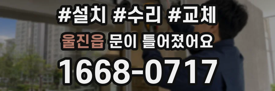 울진읍 문이 틀어졌어요