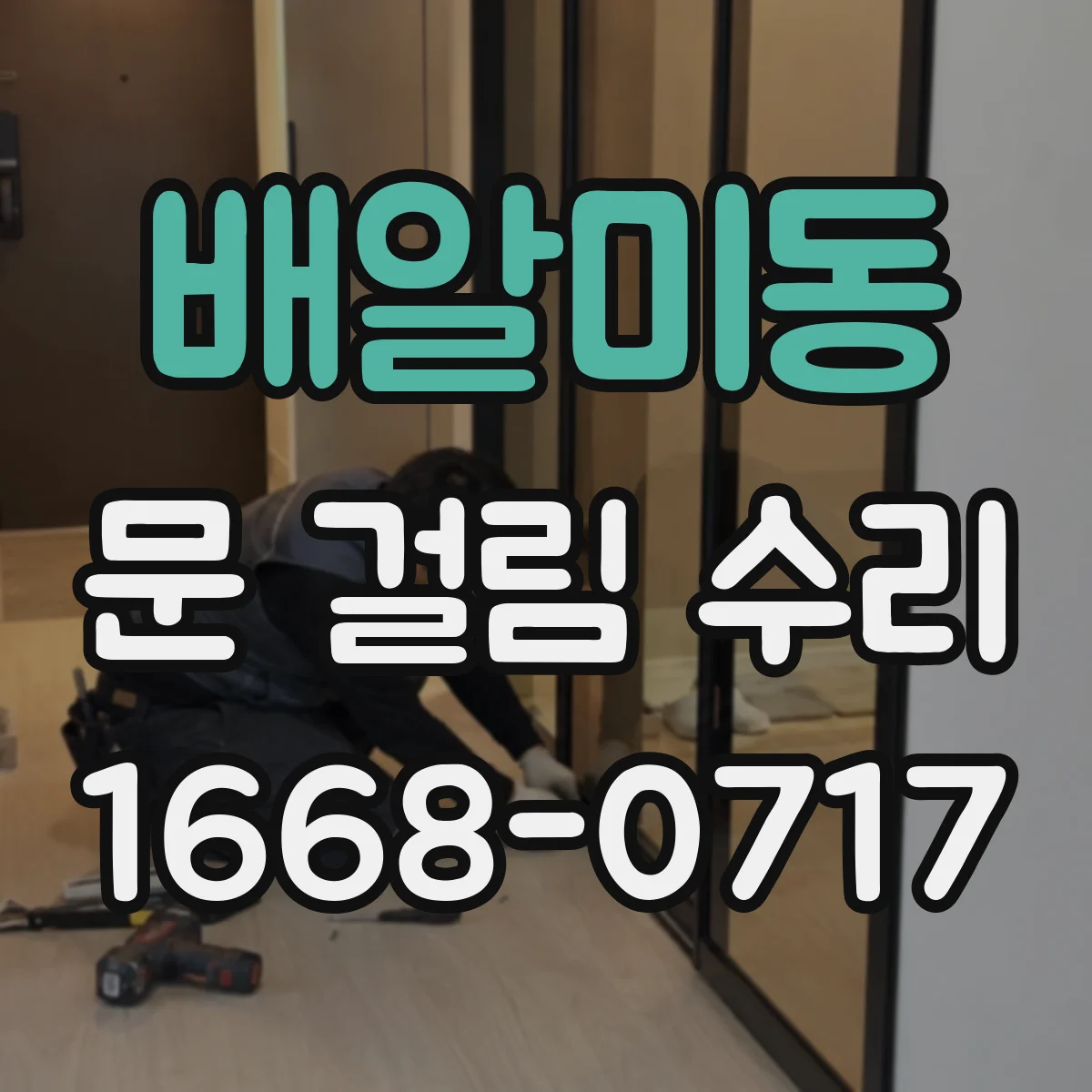배알미동 문 걸림 수리