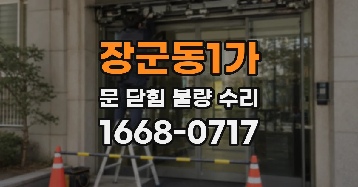 장군동1가 문 닫힘 불량 수리