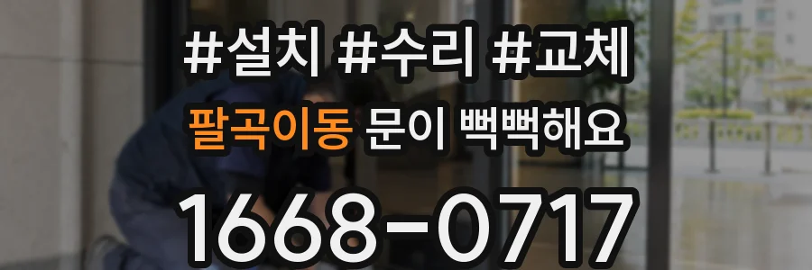 팔곡이동 문이 뻑뻑해요