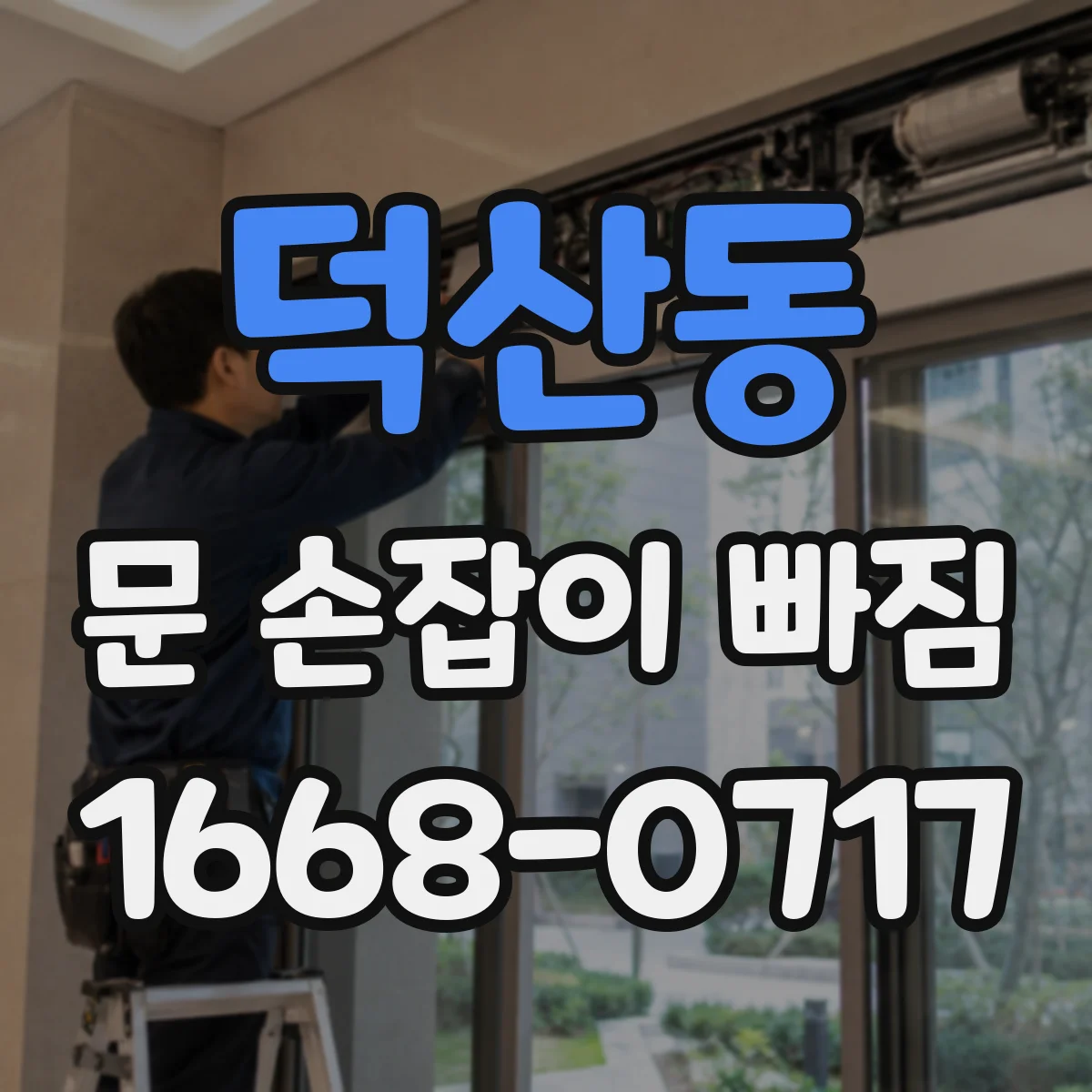 덕산동 문 손잡이 빠짐