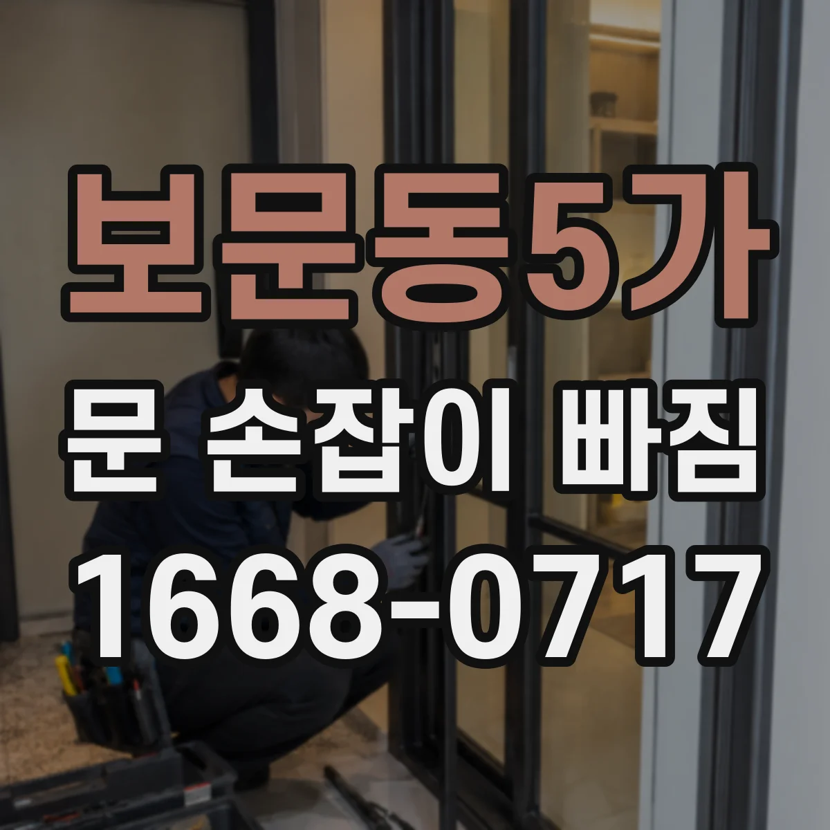 보문동5가 문 손잡이 빠짐