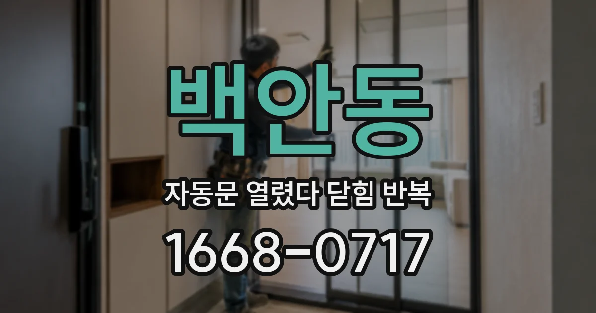 백안동 자동문 열렸다 닫힘 반복 현상은 문이 한 번 열리고 곧바로 닫히거나, 중간에 멈춘 상태에서 다시 열리며 이어질 수 있습니다.