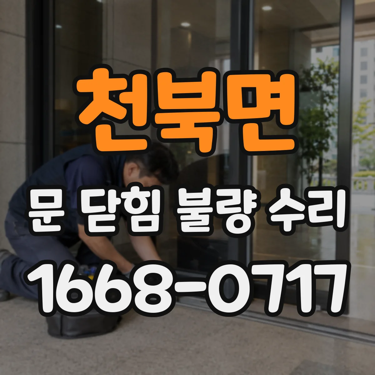 천북면 문 닫힘 불량 수리