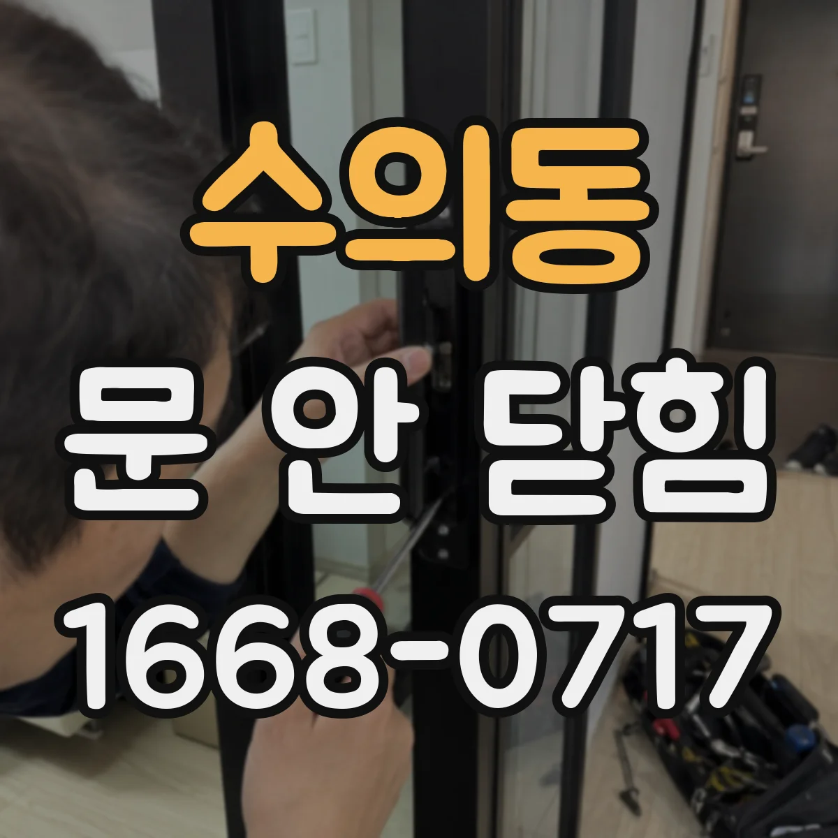 수의동 문 안 닫힘