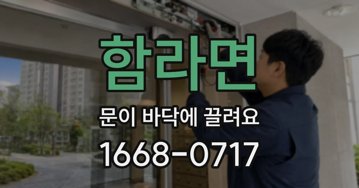 함라면 문이 바닥에 끌려요