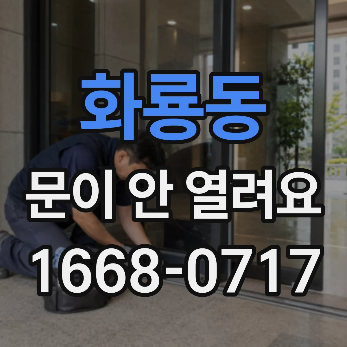 화룡동 문이 안 열려요