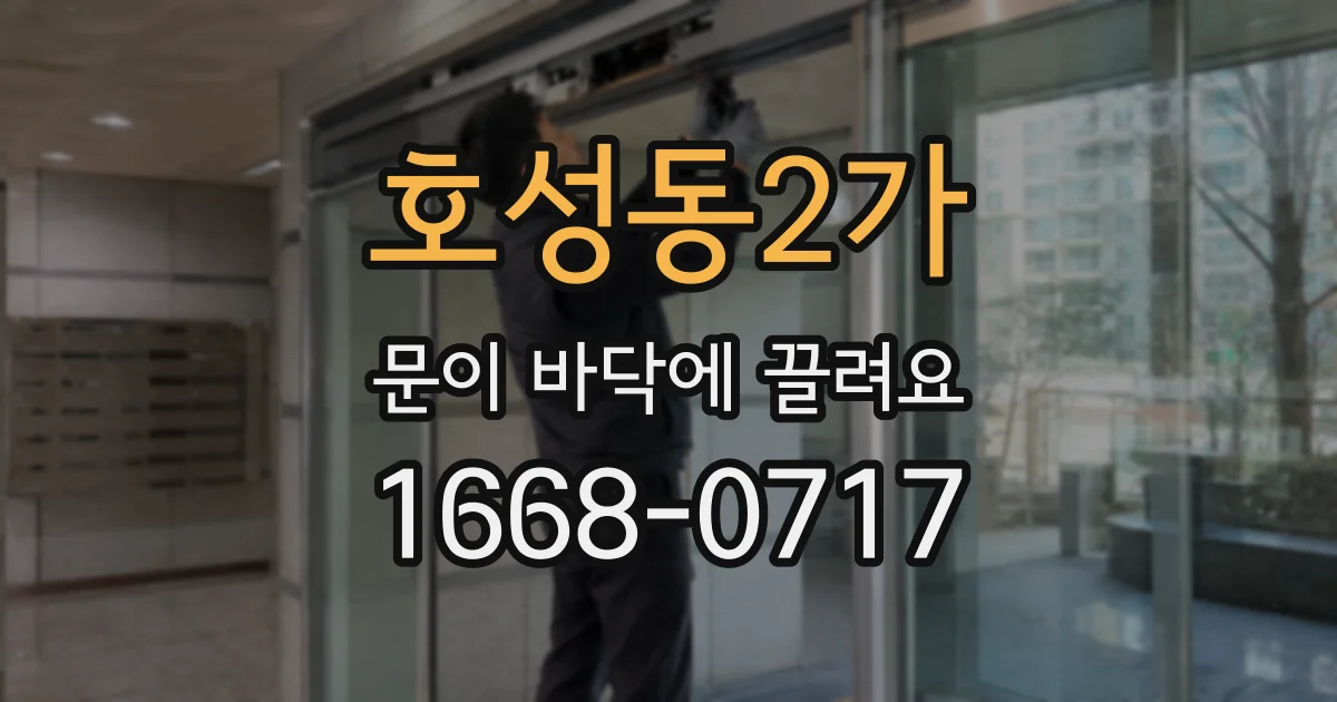 호성동2가 문이 바닥에 끌려요