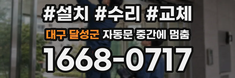 대구 달성군 자동문 중간에 멈춤