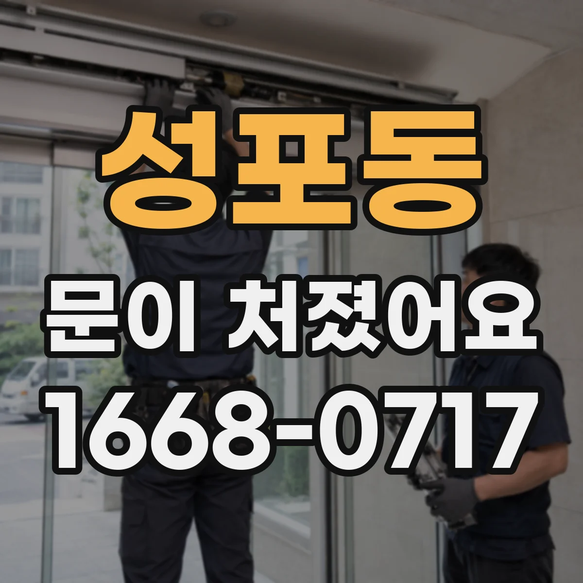 성포동 문이 처졌어요 문이 비뚤어진 정도를 간격으로 판별하는 체크