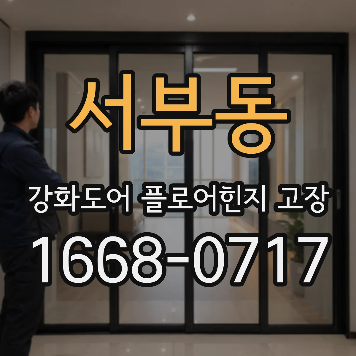 서부동 강화도어 플로어힌지 고장