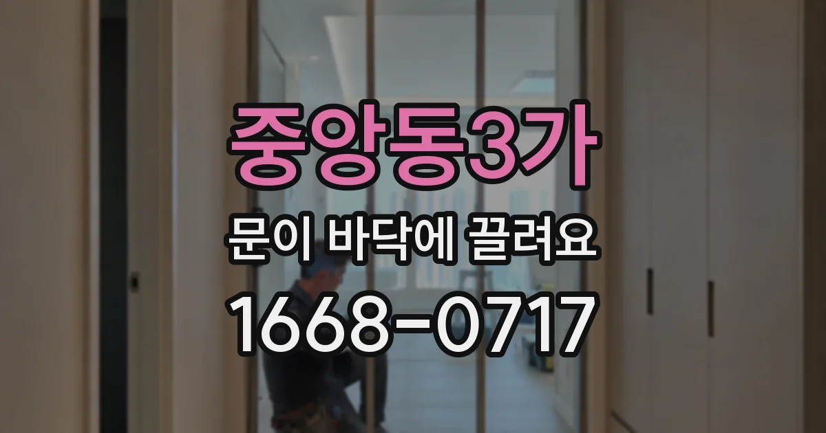 중앙동3가 문이 바닥에 끌려요