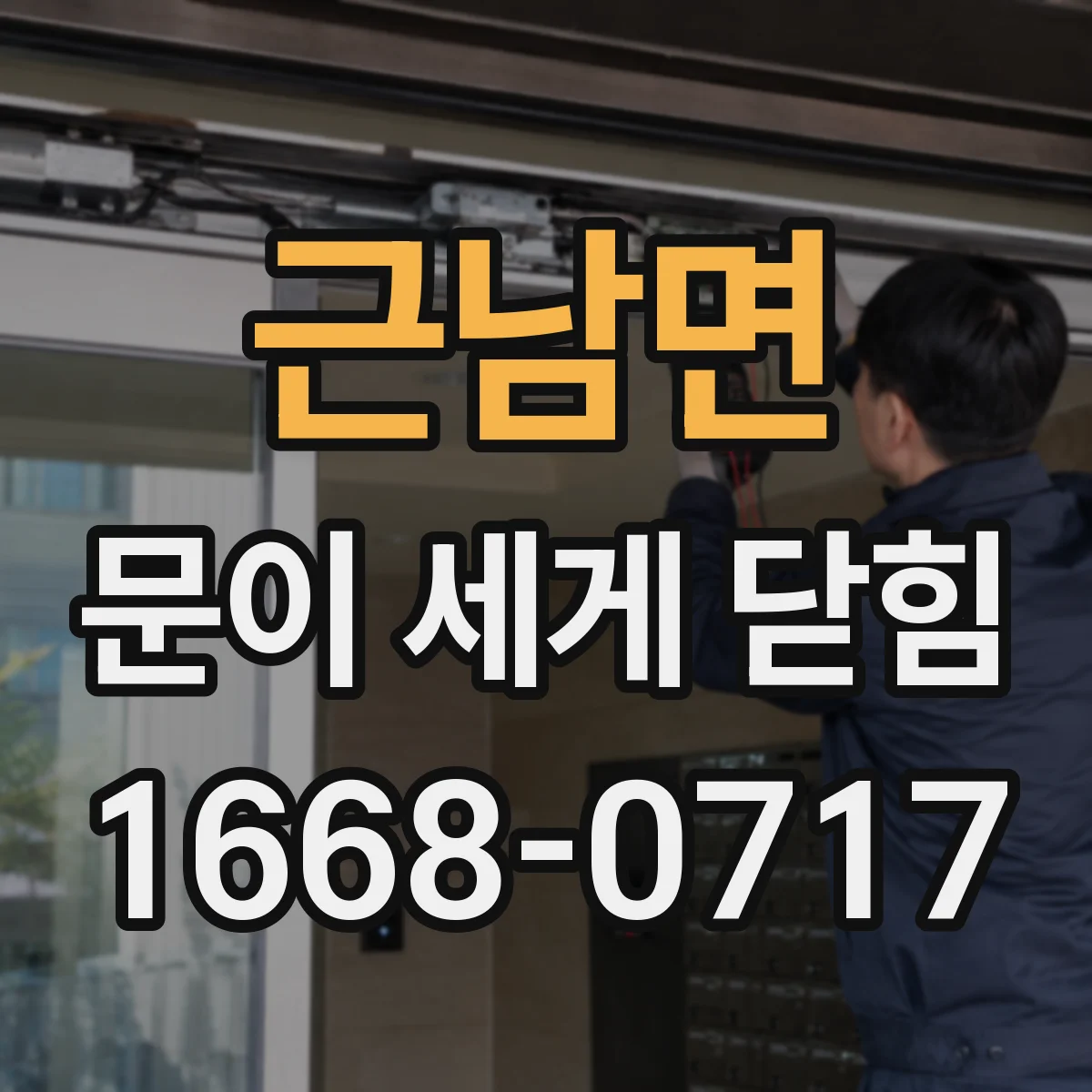 근남면 문이 세게 닫힘
