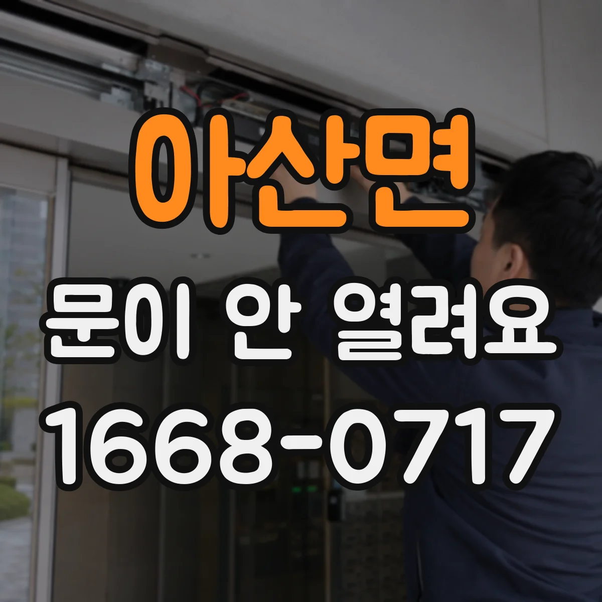 아산면 문이 안 열려요