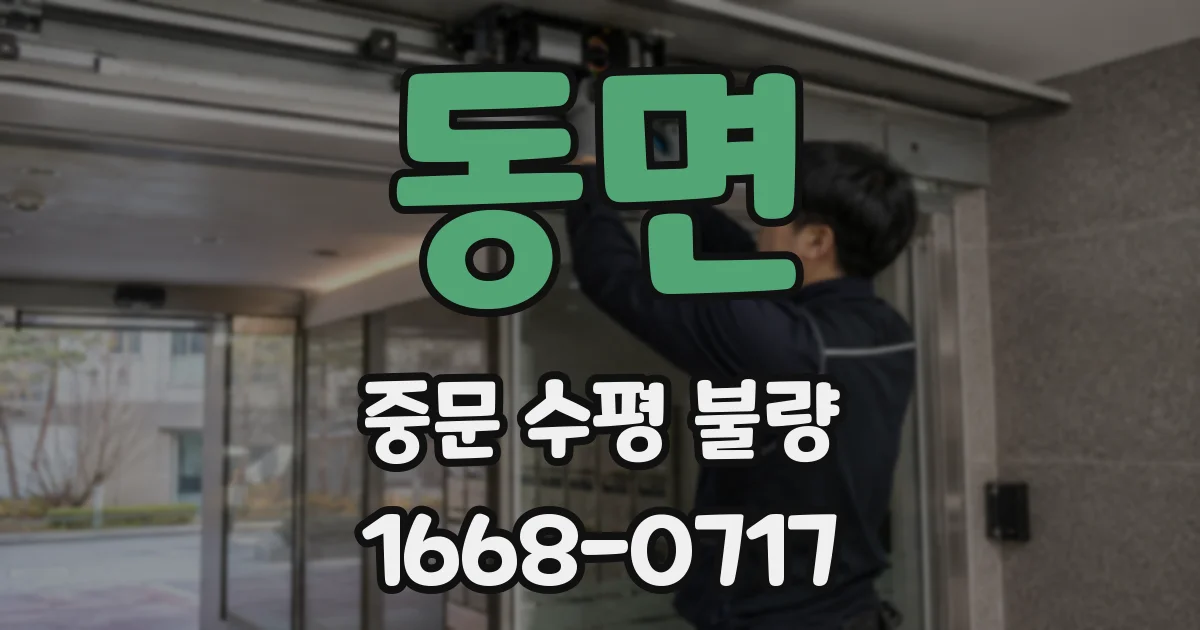 동면 중문 수평 불량