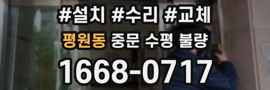 평원동 중문 수평 불량