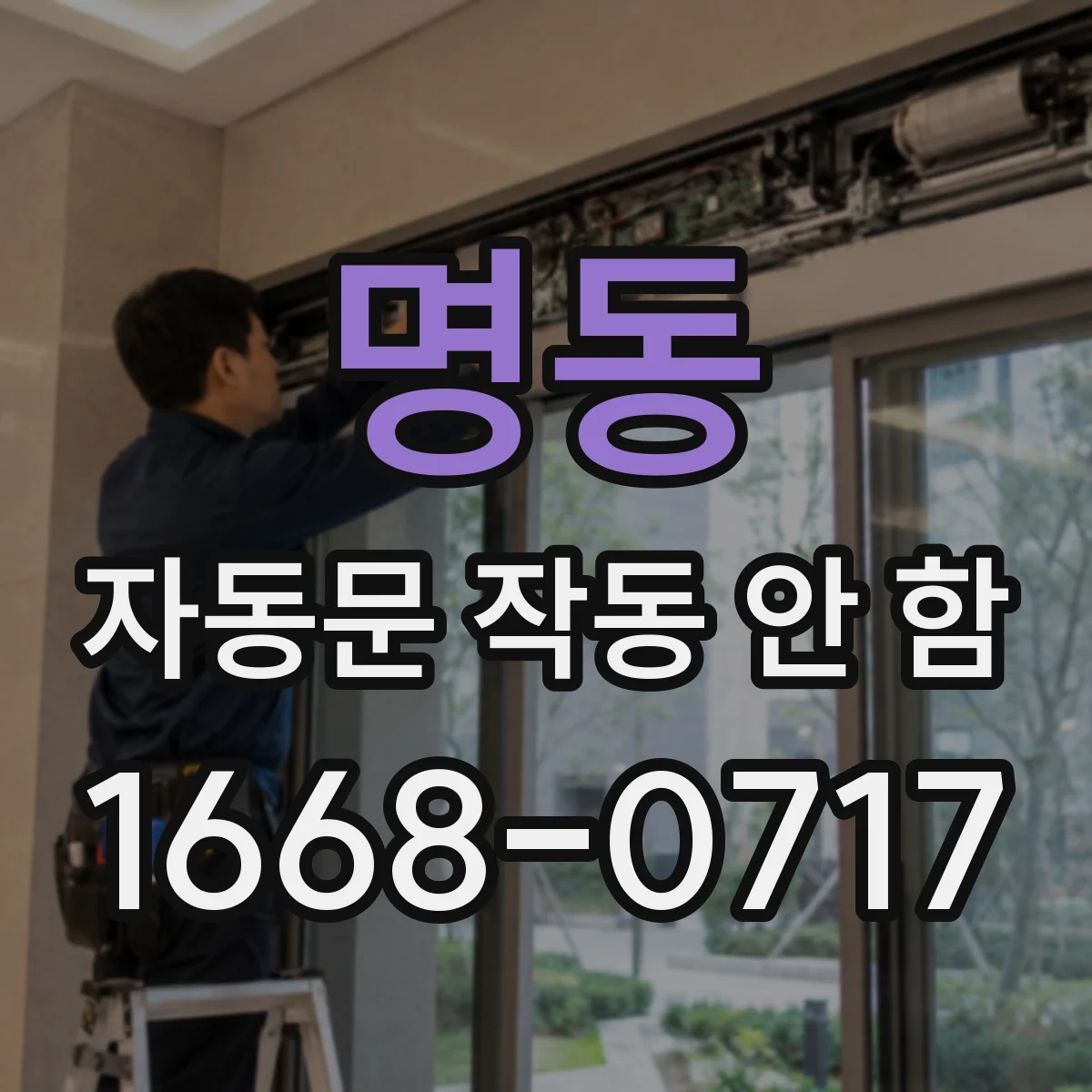 명동 자동문 작동 안 함