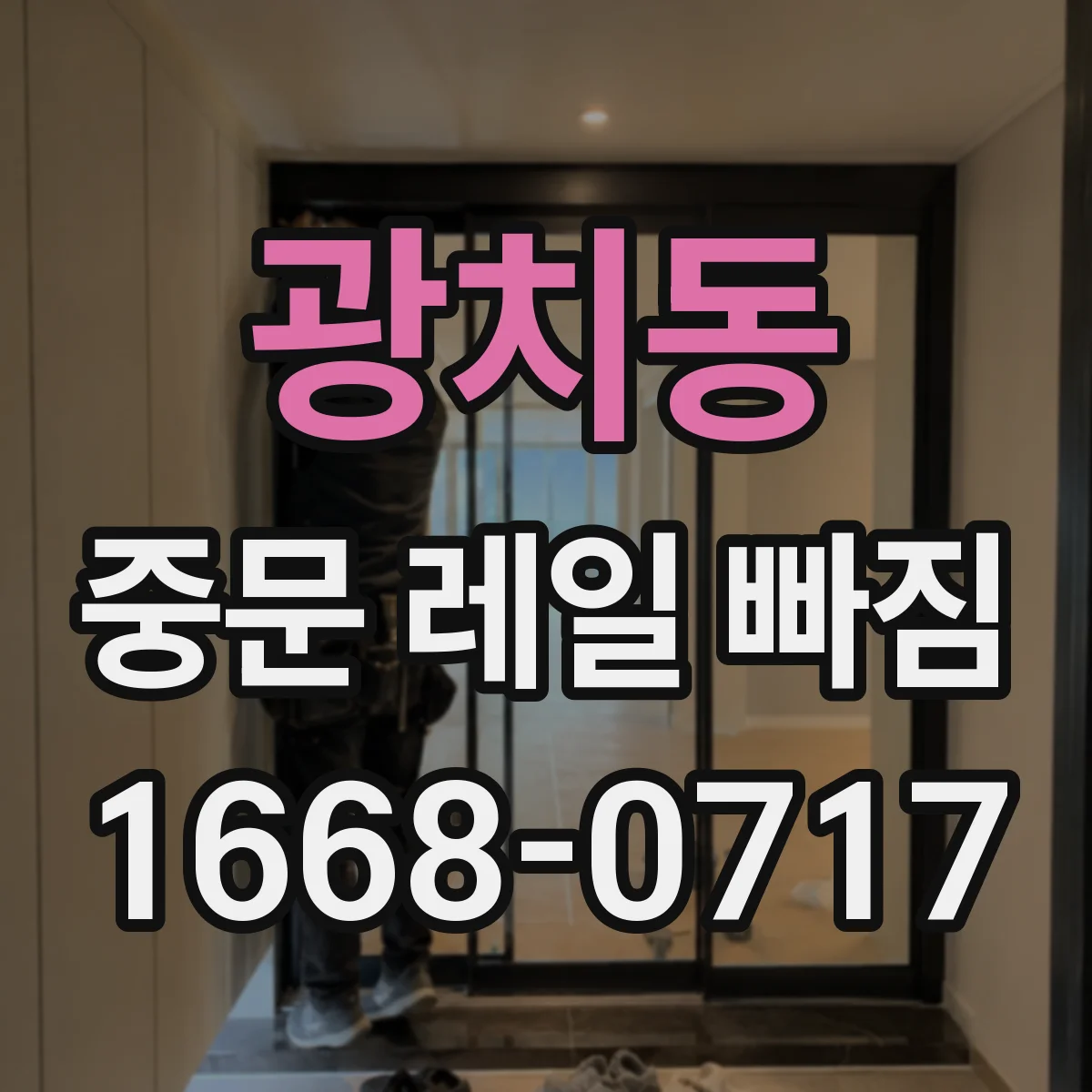 광치동 중문 레일 빠짐