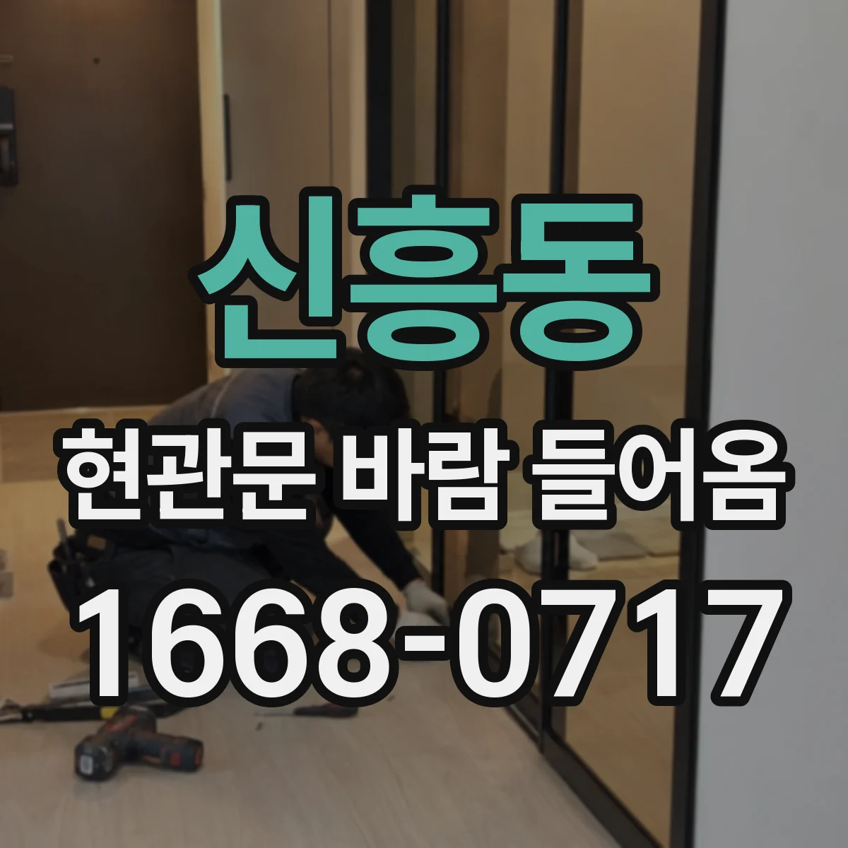 신흥동 현관문 바람 들어옴