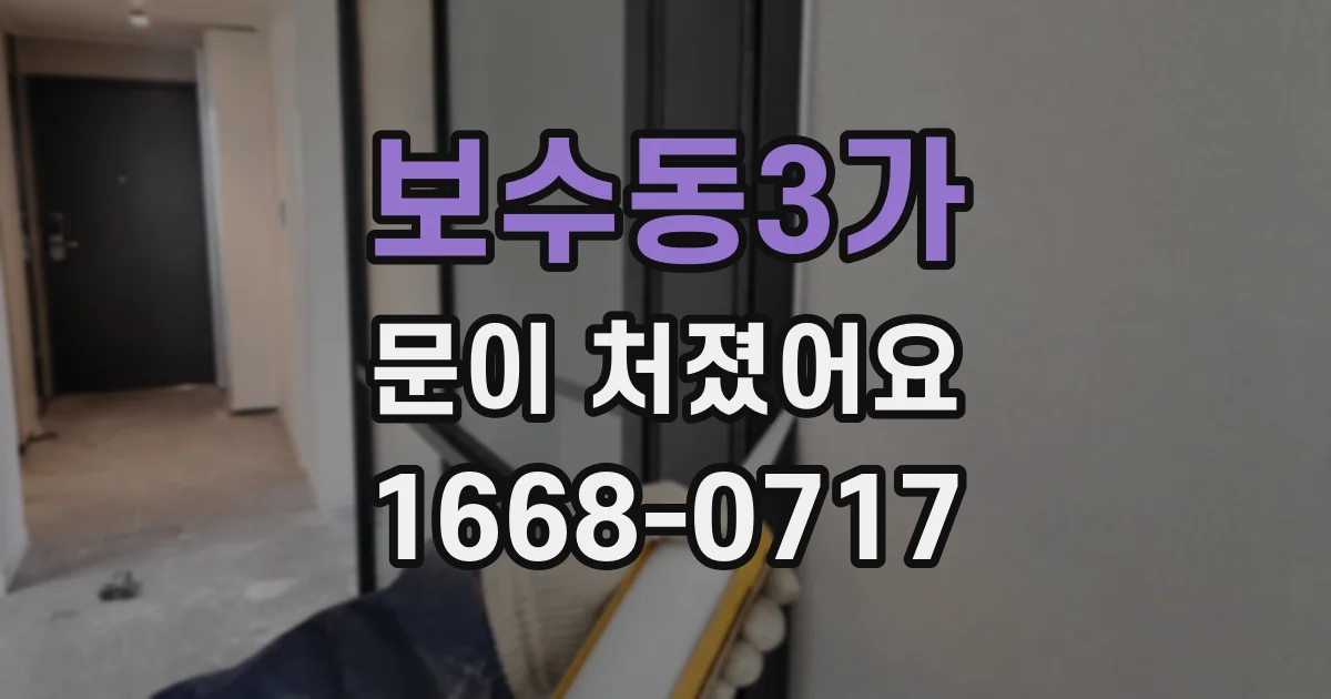 보수동3가 문이 처졌어요