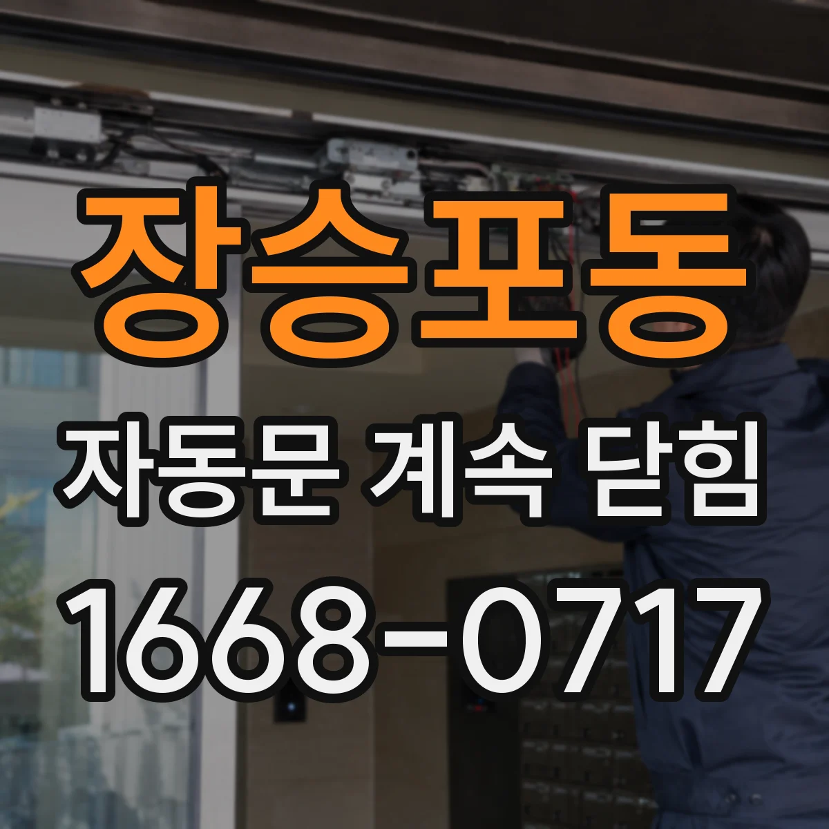장승포동 자동문 계속 닫힘