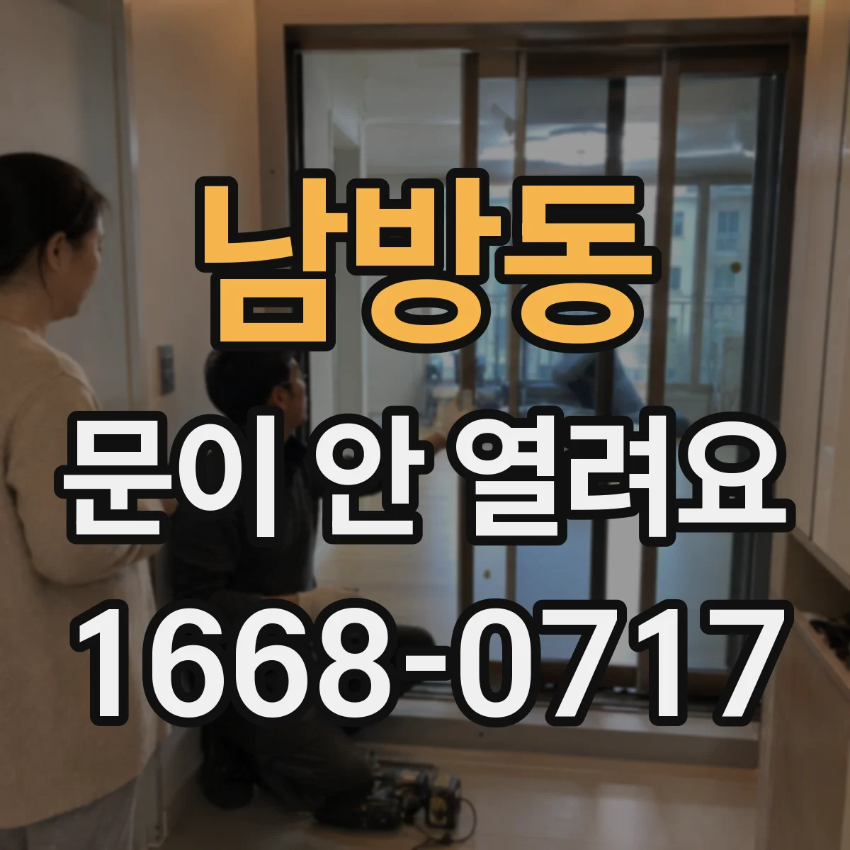 남방동 문이 안 열려요