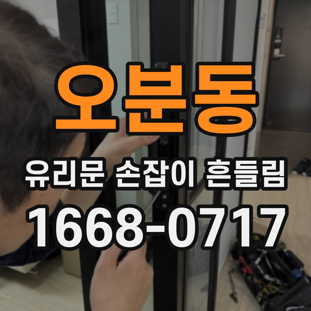 오분동 유리문 손잡이 흔들림