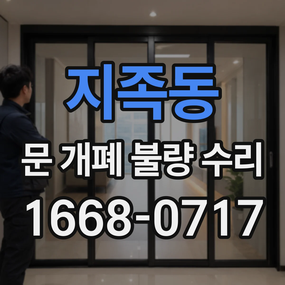 지족동 문 개폐 불량 수리