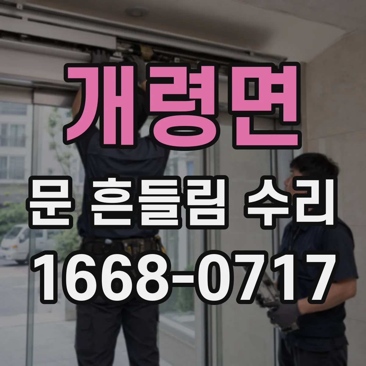 개령면 문 흔들림 수리